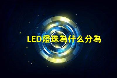 LED燈珠為什么分為黑燈白燈 led燈珠怎么測試好壞